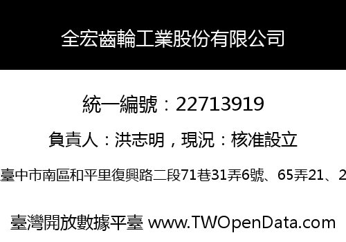 全宏齒輪工業股份有限公司