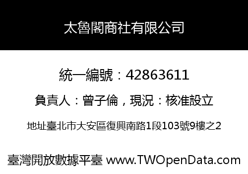 太魯閣商社有限公司