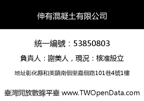 伸有混凝土有限公司