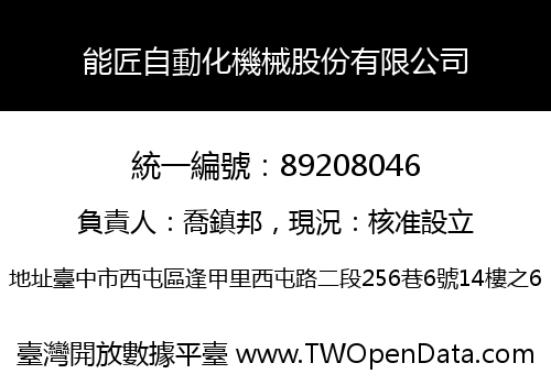 能匠自動化機械股份有限公司
