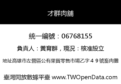 才群肉舖