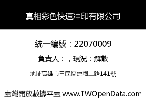 真相彩色快速冲印有限公司