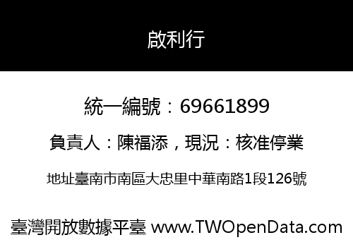 啟利行