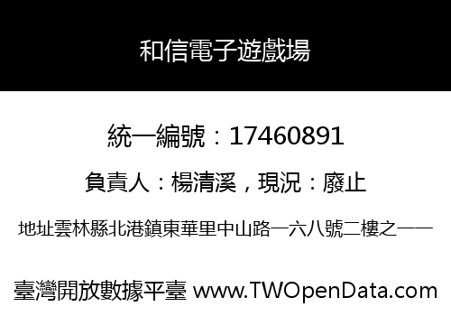 和信電子遊戲場