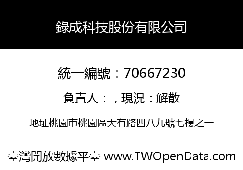 錄成科技股份有限公司