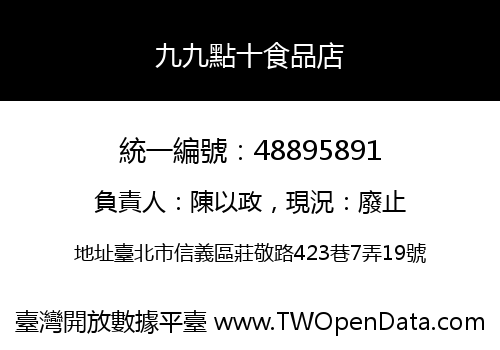 九九點十食品店