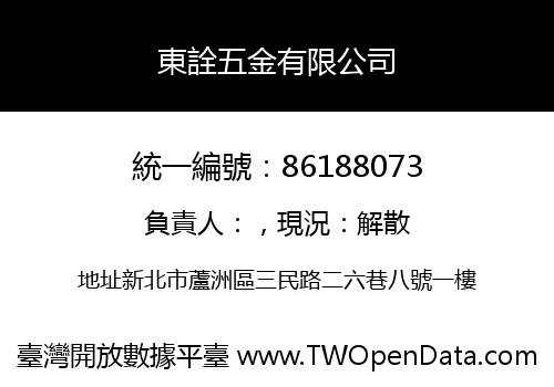東詮五金有限公司