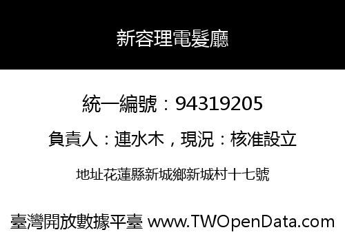 新容理電髮廳