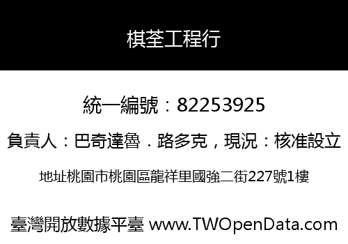棋荃工程行