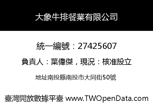 大象牛排餐業有限公司