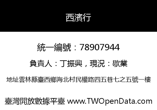 西濱行