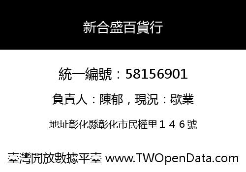 新合盛百貨行