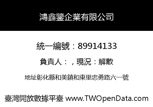 鴻鑫鑒企業有限公司