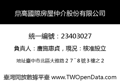 鼎高國際房屋仲介股份有限公司
