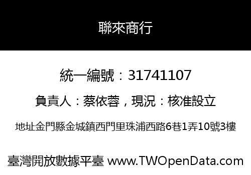 聯來商行