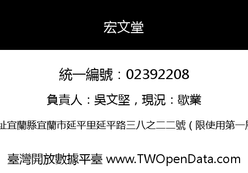 宏文堂