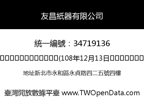 友昌紙器有限公司
