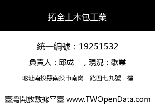 拓全土木包工業