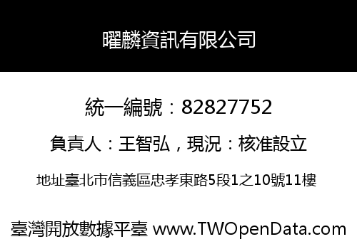 曜麟資訊有限公司
