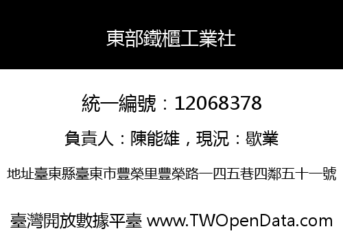 東部鐵櫃工業社