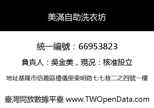 美滿自助洗衣坊