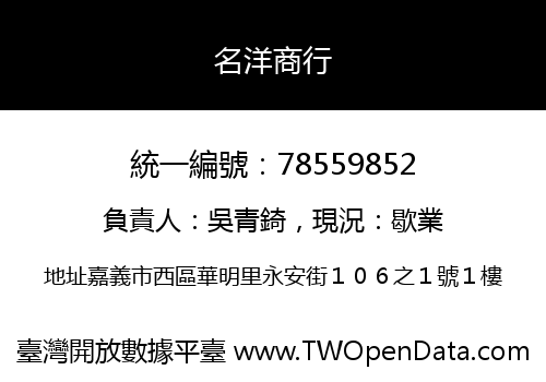 名洋商行