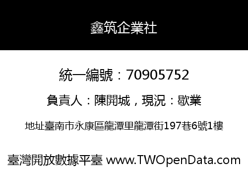 鑫筑企業社