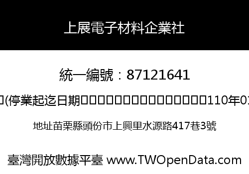 上展電子材料企業社