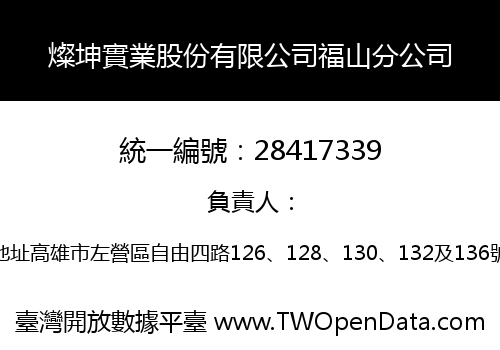 燦坤實業股份有限公司福山分公司