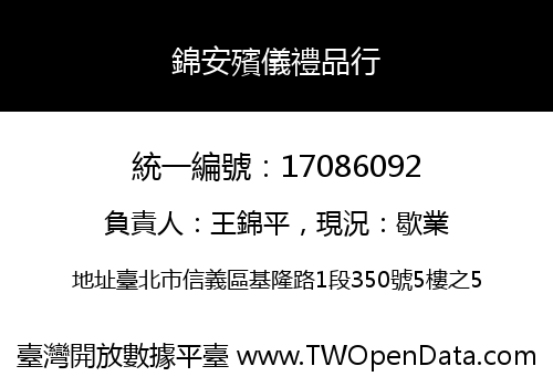 錦安殯儀禮品行
