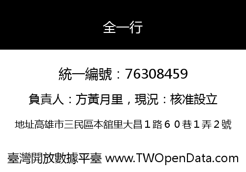 全一行
