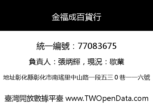 金福成百貨行