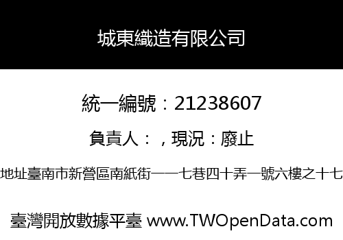 城東織造有限公司