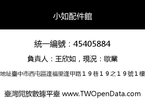 小如配件館