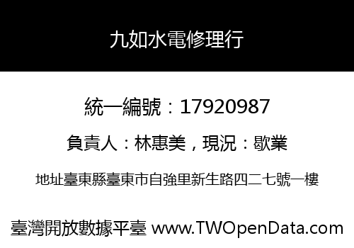 九如水電修理行