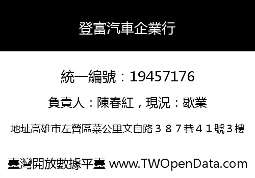 登富汽車企業行