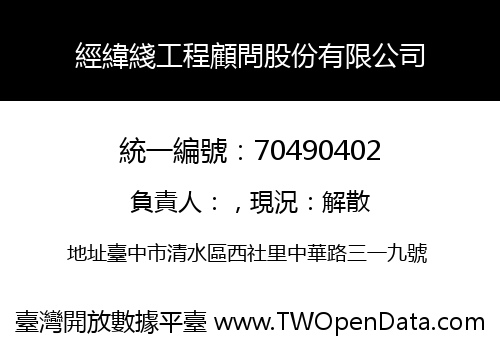 經緯綫工程顧問股份有限公司