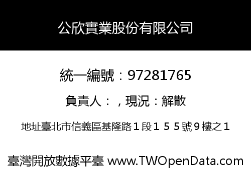 公欣實業股份有限公司