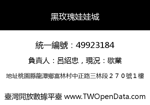 黑玫瑰娃娃城
