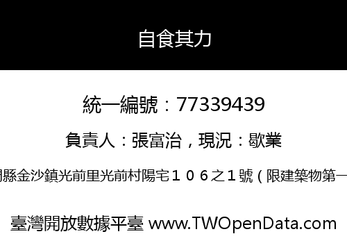 自食其力