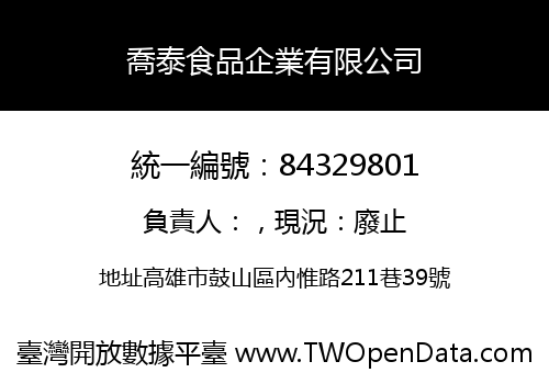 喬泰食品企業有限公司