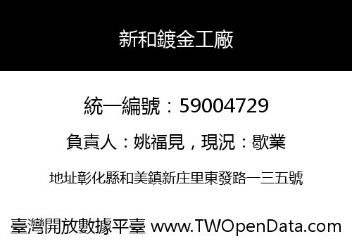 新和鍍金工廠