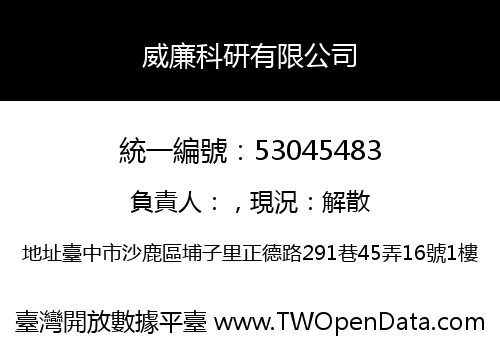 威廉科研有限公司