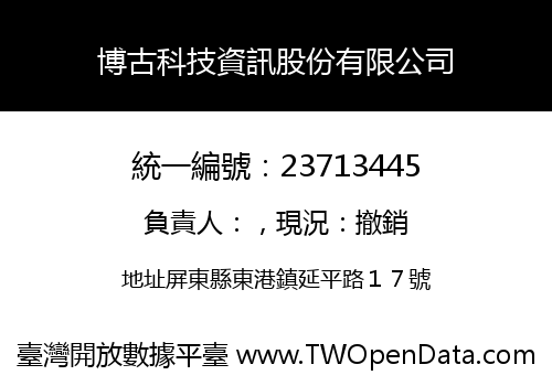 博古科技資訊股份有限公司