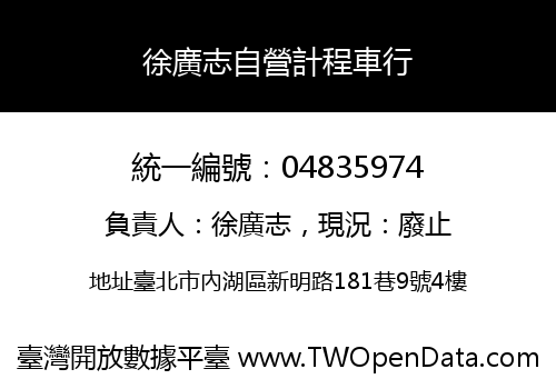 徐廣志自營計程車行