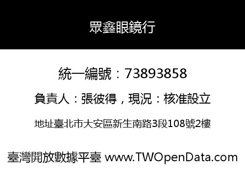 眾鑫眼鏡行