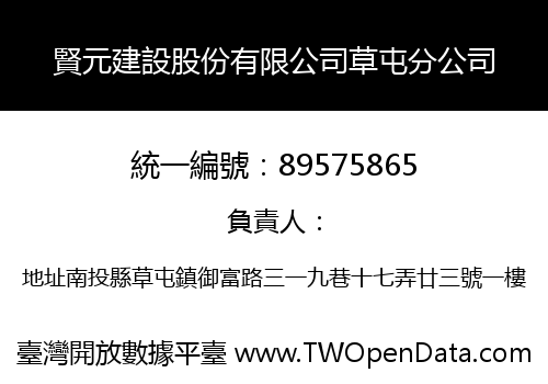 賢元建設股份有限公司草屯分公司