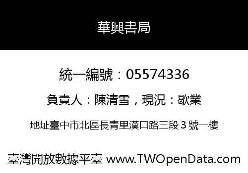 華興書局
