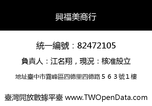 興福美商行