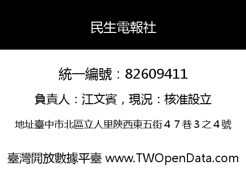 民生電報社
